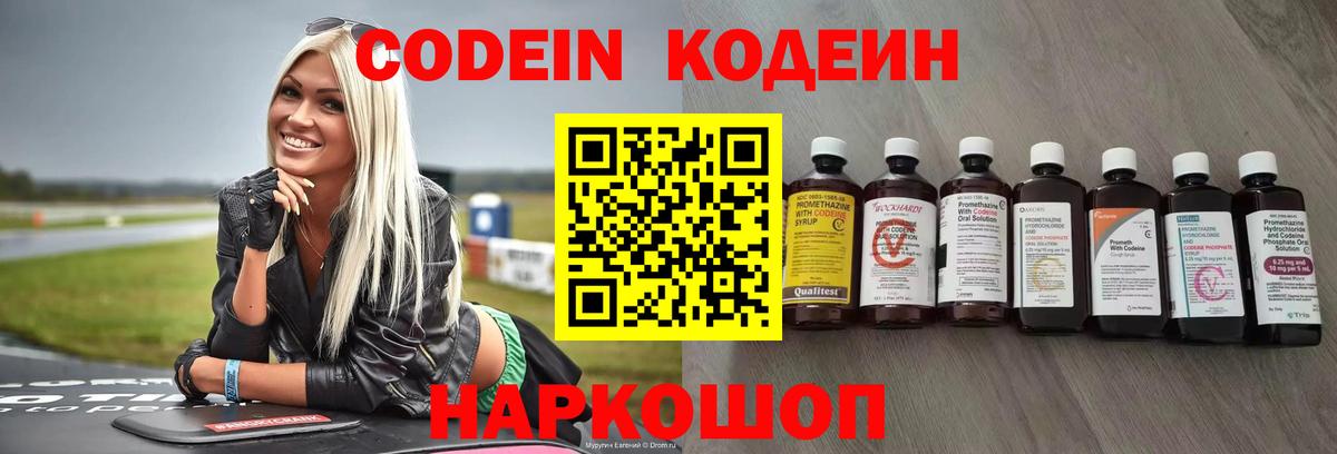 Кодеин напиток Lean (лин)  Вход с VPN  Шебекино 